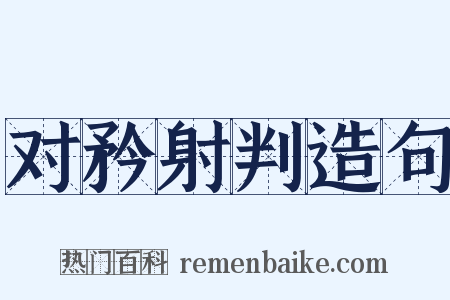 对矜射判造句是什么意思的图片